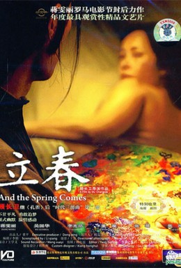 Постер фильма И наступает весна (2007)