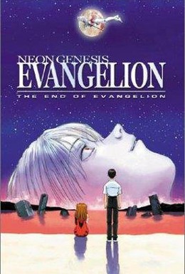 Постер фильма Конец Евангелиона (1997)