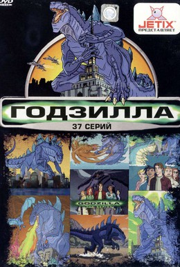 Постер фильма Годзилла (1998)