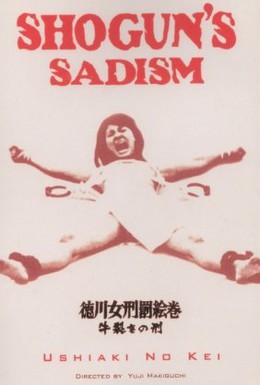 Постер фильма Радость пытки 2: Садизм сегуна (1976)