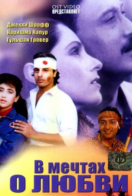 Постер фильма В мечтах о любви (1992)
