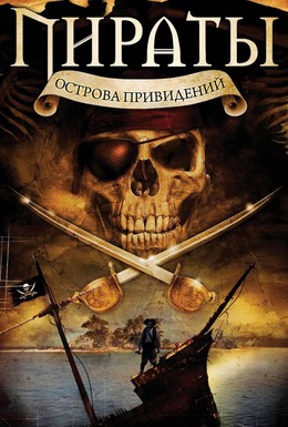 Постер фильма Пираты острова привидений (2007)