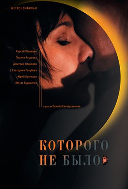 Постер фильма Которого не было (2010)