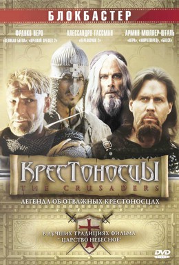 Постер фильма Крестоносцы (2001)