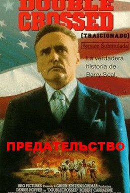 Постер фильма Предательство (1991)