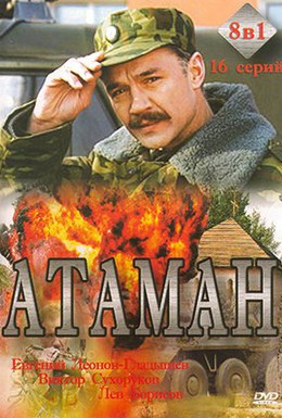 Постер фильма Атаман (2005)