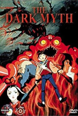 Постер фильма Темный миф (1990)