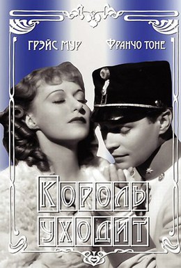 Постер фильма Король уходит (1936)