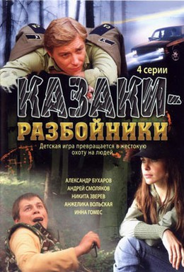 Постер фильма Казаки-разбойники (2008)