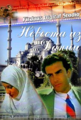 Постер фильма Невеста из Дании (1993)