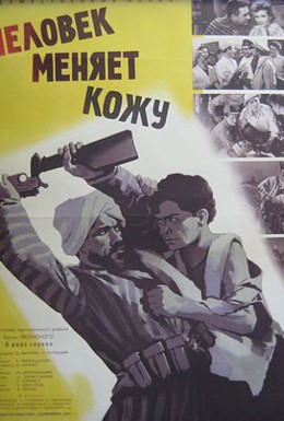 Постер фильма Человек меняет кожу (1960)
