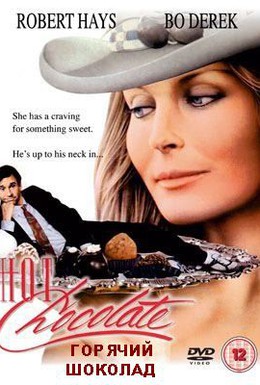 Постер фильма Горячий шоколад (1992)