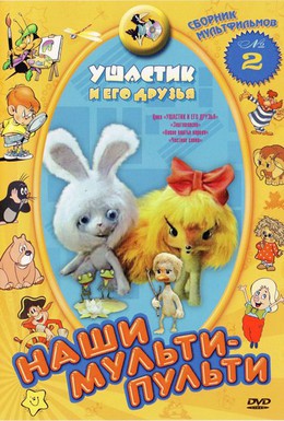 Постер фильма Ушастик и его друзья (1981)