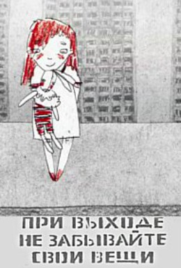 Постер фильма При выходе не забывайте свои вещи (2012)