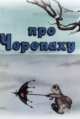 Постер фильма Про черепаху (1980)