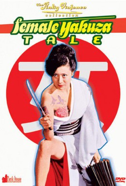 Постер фильма История женщины-якудза (1973)