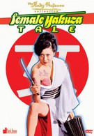 История женщины-якудза (1973)