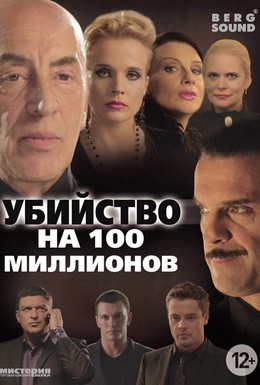 Постер фильма Убийство на 100 миллионов (2013)