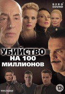 Убийство на 100 миллионов (2013)