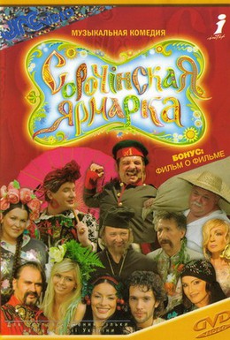 Постер фильма Сорочинская ярмарка (2004)