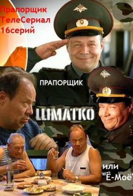 Постер фильма Прапорщик Шматко, или Ё-моё (2007)