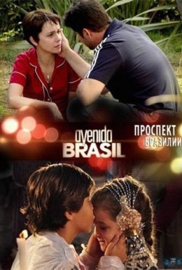 Постер фильма Проспект Бразилии (2012)