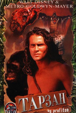 Постер фильма Тарзан: Героические приключения (1996)