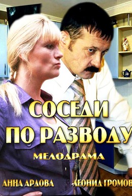 Постер фильма Соседи по разводу (2013)