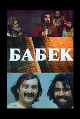 Постер фильма Бабек (1979)