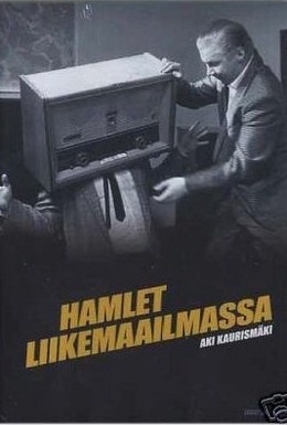 Постер фильма Гамлет идет в бизнес (1987)