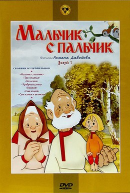 Постер фильма Мальчик с пальчик (1977)