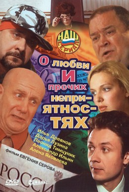 Постер фильма О любви и прочих неприятностях (2006)