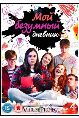 Постер фильма Мой безумный дневник (2013)