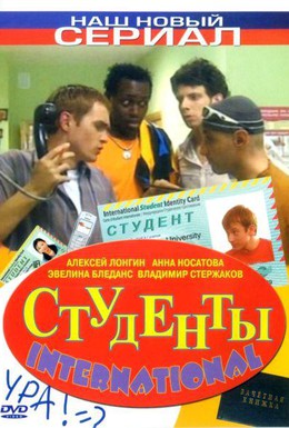 Постер фильма Студенты International (2006)