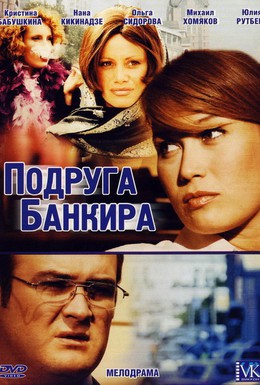 Постер фильма Подруга банкира (2007)