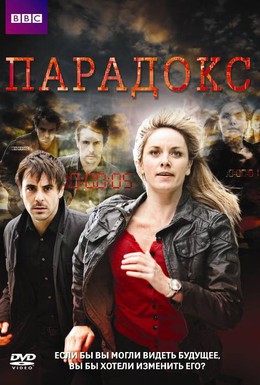 Постер фильма Парадокс (2009)