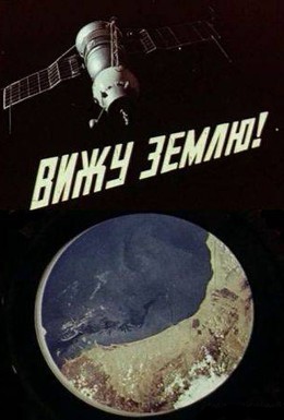 Постер фильма Вижу Землю! (1970)