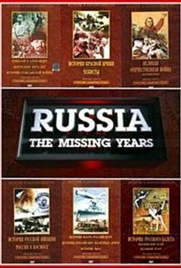Постер фильма Россия: Забытые годы (1992)