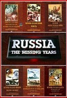 Россия: Забытые годы (1992)