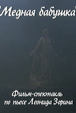 Постер фильма Медная бабушка (2004)