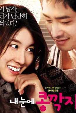 Постер фильма Любовь слепа (2009)
