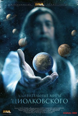 Постер фильма Удивительные миры Циолковского (2011)