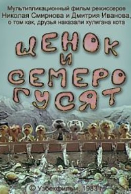 Постер фильма Щенок и семеро гусят (1983)