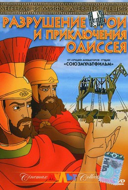 Постер фильма Разрушение Трои и приключения Одиссея (1998)