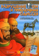 Разрушение Трои и приключения Одиссея (1998)