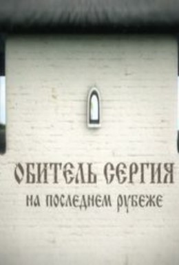 Постер фильма Обитель Сергия. На последнем рубеже (2013)