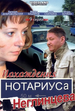 Постер фильма Похождения нотариуса Неглинцева (2009)