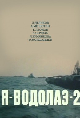 Постер фильма Я – Водолаз-2 (1975)