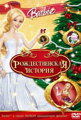 Постер фильма Барби: Рождественская история (2008)