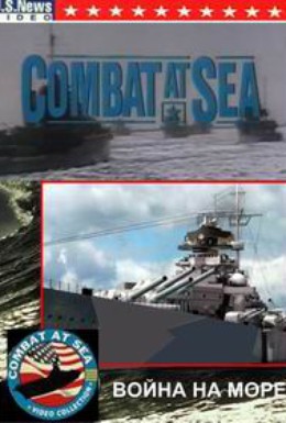 Постер фильма Война на море (1992)